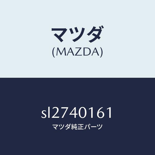 マツダ（MAZDA）BRACKETHANGER/マツダ純正部品/ボンゴ/エグゾーストシステム/SL2740161(SL27-40-161)