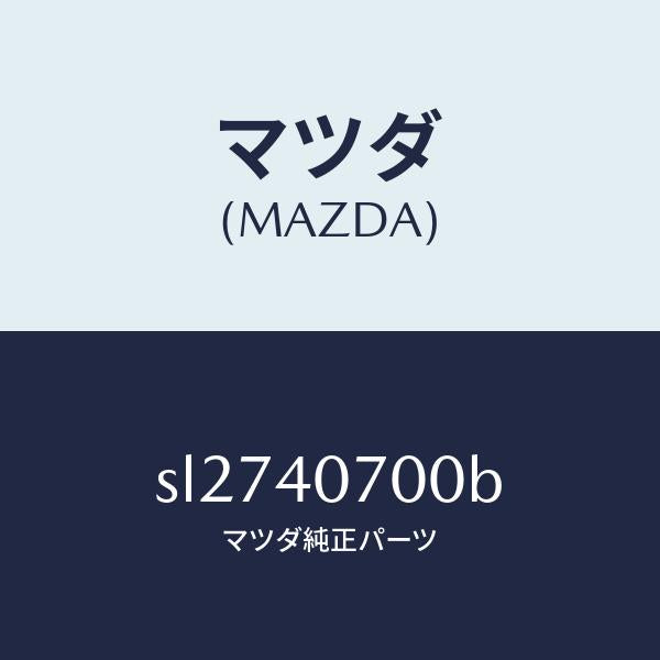 マツダ（MAZDA）パイプ テール サイレンサー/マツダ純正部品/ボンゴ/エグゾーストシステム/SL2740700B(SL27-40-700B)