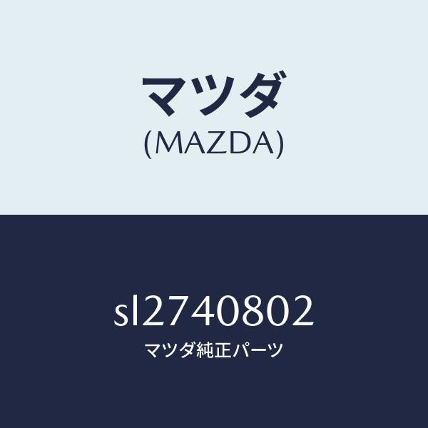 マツダ（MAZDA）ブラケツトプロテクター/マツダ純正部品/ボンゴ/エグゾーストシステム/SL2740802(SL27-40-802)