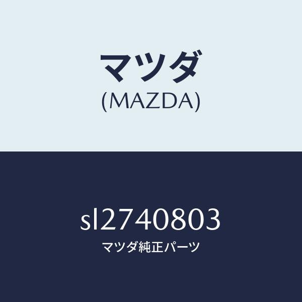 マツダ（MAZDA）ブラケツトプロテクター/マツダ純正部品/ボンゴ/エグゾーストシステム/SL2740803(SL27-40-803)