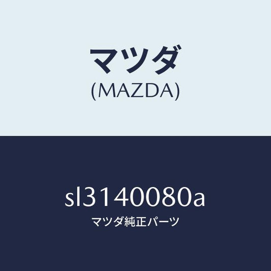 マツダ（MAZDA）ブラケツトハンガー/マツダ純正部品/ボンゴ/エグゾーストシステム/SL3140080A(SL31-40-080A)