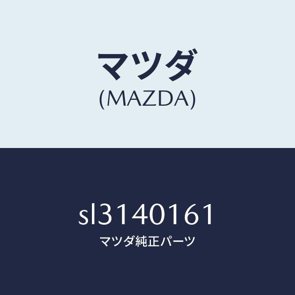 マツダ（MAZDA）BRACKETHANGER/マツダ純正部品/ボンゴ/エグゾーストシステム/SL3140161(SL31-40-161)