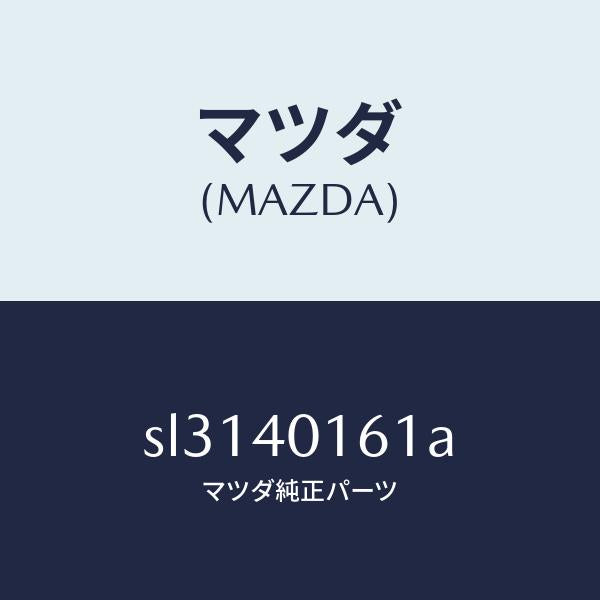 マツダ（MAZDA）ブラケツトハンガー/マツダ純正部品/ボンゴ/エグゾーストシステム/SL3140161A(SL31-40-161A)