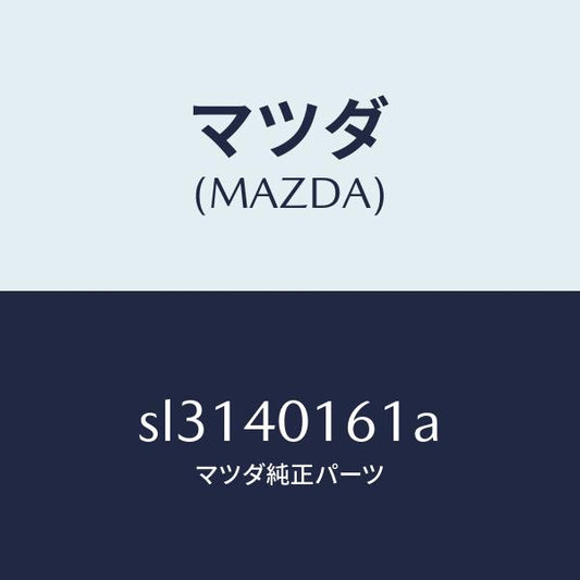 マツダ（MAZDA）ブラケツトハンガー/マツダ純正部品/ボンゴ/エグゾーストシステム/SL3140161A(SL31-40-161A)