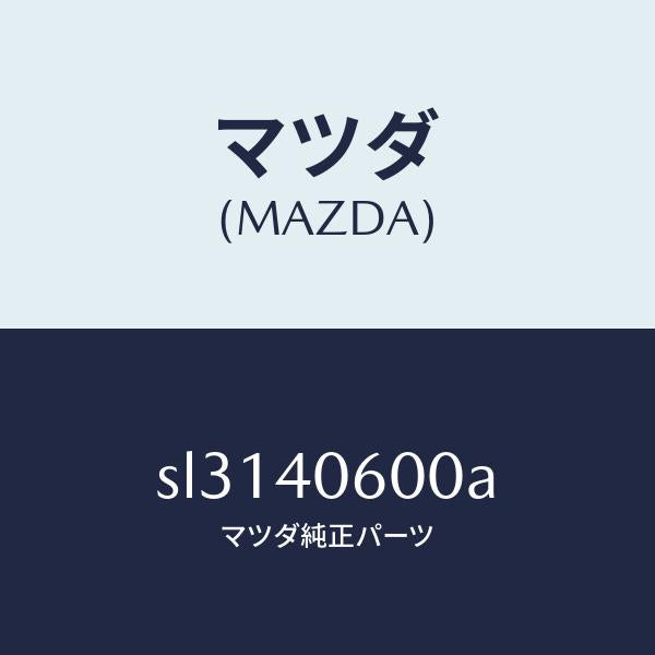 マツダ（MAZDA）パイプミドル/マツダ純正部品/ボンゴ/エグゾーストシステム/SL3140600A(SL31-40-600A)