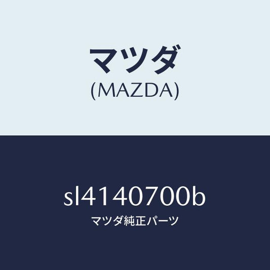 マツダ（MAZDA）パイプテールサイレンサー/マツダ純正部品/ボンゴ/エグゾーストシステム/SL4140700B(SL41-40-700B)