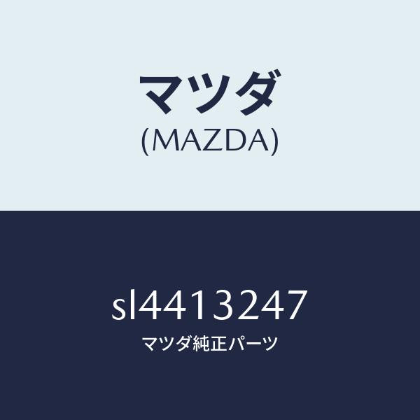 マツダ（MAZDA）ホース/マツダ純正部品/ボンゴ/エアクリーナー/SL4413247(SL44-13-247)