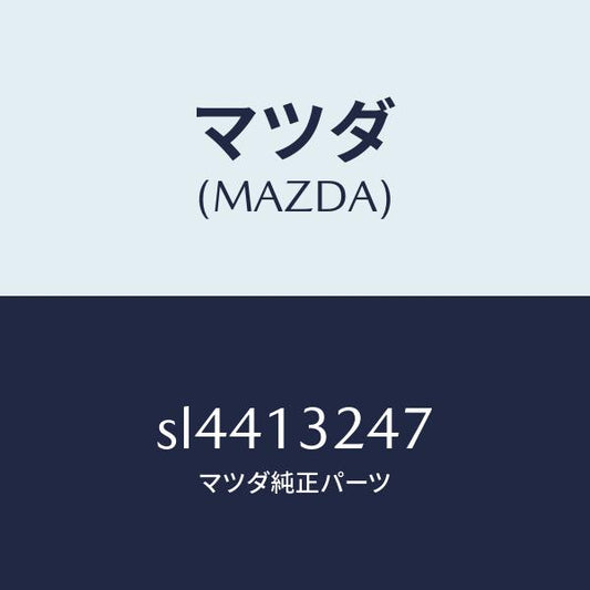 マツダ（MAZDA）ホース/マツダ純正部品/ボンゴ/エアクリーナー/SL4413247(SL44-13-247)