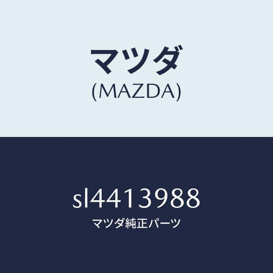 マツダ（MAZDA）フイルターEXH.バルブエアー/マツダ純正部品/ボンゴ/エアクリーナー/SL4413988(SL44-13-988)