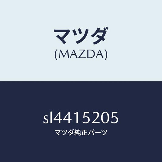 マツダ（MAZDA）CAPWATERINLET-THER/マツダ純正部品/ボンゴ/クーリングシステム/SL4415205(SL44-15-205)