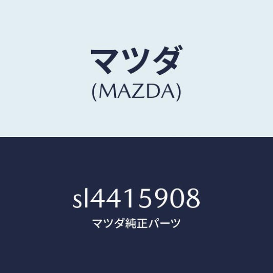 マツダ（MAZDA）BELTV/マツダ純正部品/ボンゴ/クーリングシステム/SL4415908(SL44-15-908)