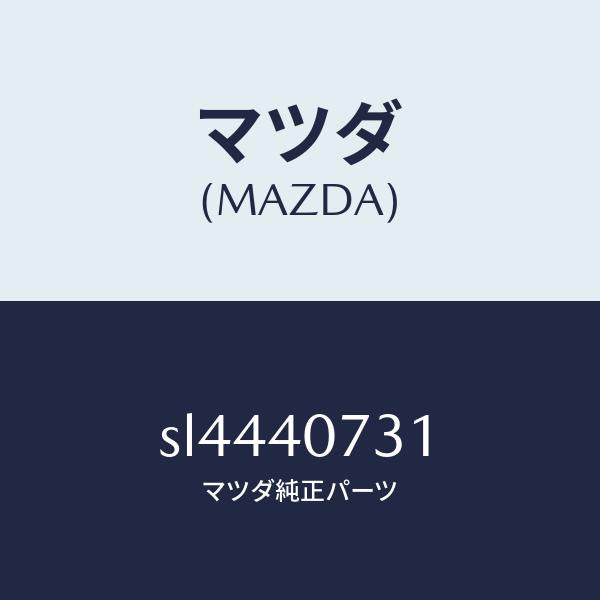 マツダ（MAZDA）ブラケツト/マツダ純正部品/ボンゴ/エグゾーストシステム/SL4440731(SL44-40-731)