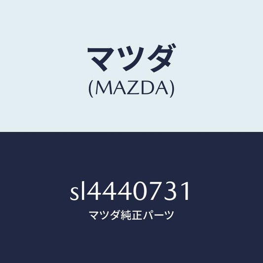 マツダ（MAZDA）ブラケツト/マツダ純正部品/ボンゴ/エグゾーストシステム/SL4440731(SL44-40-731)