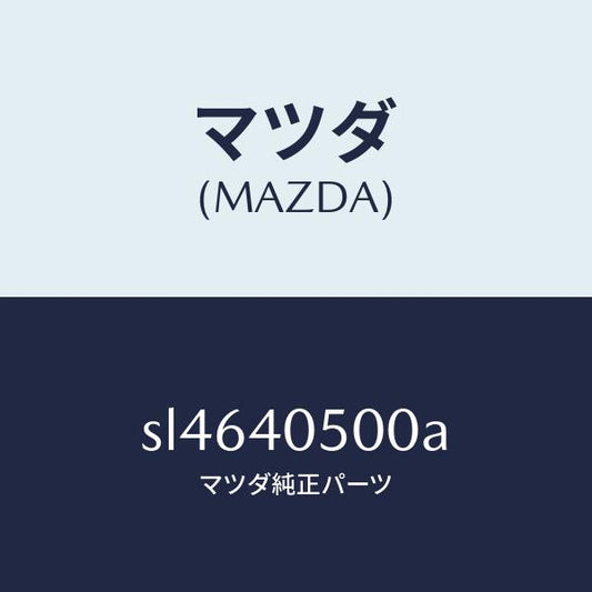 マツダ（MAZDA）PIPEFRONTEX/マツダ純正部品/ボンゴ/エグゾーストシステム/SL4640500A(SL46-40-500A)