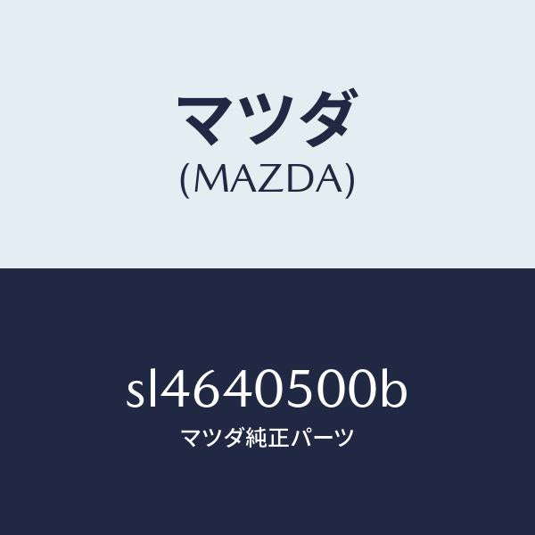 マツダ（MAZDA）パイプフロントエグゾースト/マツダ純正部品/ボンゴ/エグゾーストシステム/SL4640500B(SL46-40-500B)