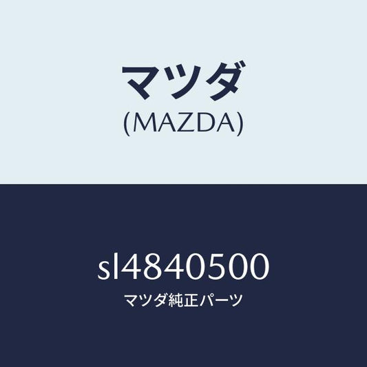 マツダ（MAZDA）パイプフロントエグゾースト/マツダ純正部品/ボンゴ/エグゾーストシステム/SL4840500(SL48-40-500)