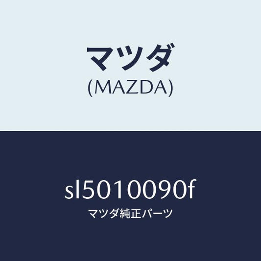 マツダ（MAZDA）ヘツドシリンダー/マツダ純正部品/ボンゴ/シリンダー/SL5010090F(SL50-10-090F)