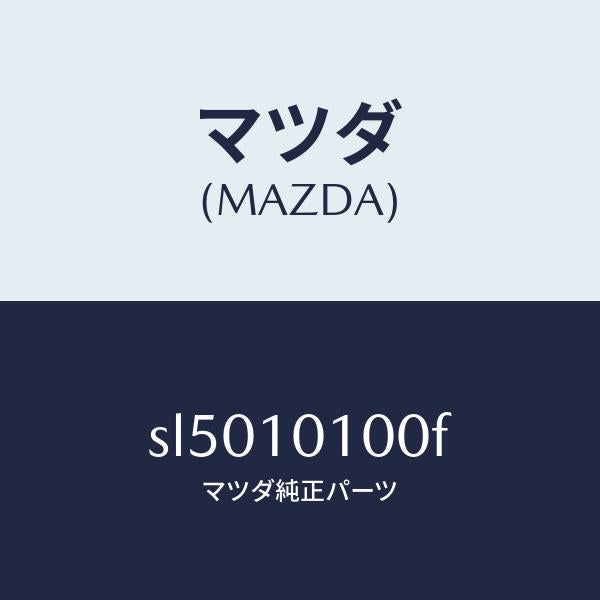 マツダ（MAZDA）ヘツドシリンダー/マツダ純正部品/ボンゴ/シリンダー/SL5010100F(SL50-10-100F)