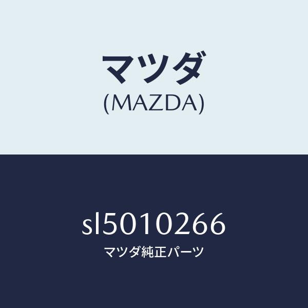 マツダ（MAZDA）スタツド シリンダー ヘツド /マツダ純正部品/ボンゴ/シリンダー/SL5010266(SL50-10-266)