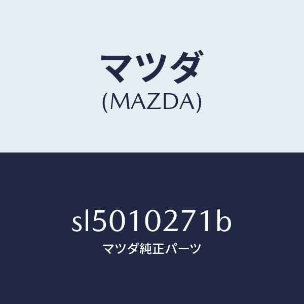 マツダ（MAZDA）ガスケツトシリンダーヘツド/マツダ純正部品/ボンゴ/シリンダー/SL5010271B(SL50-10-271B)