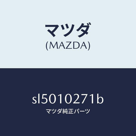 マツダ（MAZDA）ガスケツトシリンダーヘツド/マツダ純正部品/ボンゴ/シリンダー/SL5010271B(SL50-10-271B)