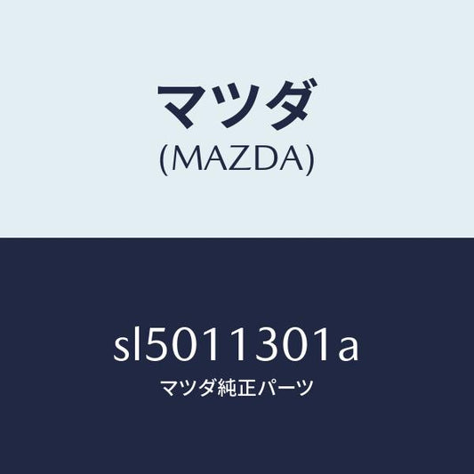 マツダ（MAZDA）CRANKSHAFT/マツダ純正部品/ボンゴ/シャフト/SL5011301A(SL50-11-301A)