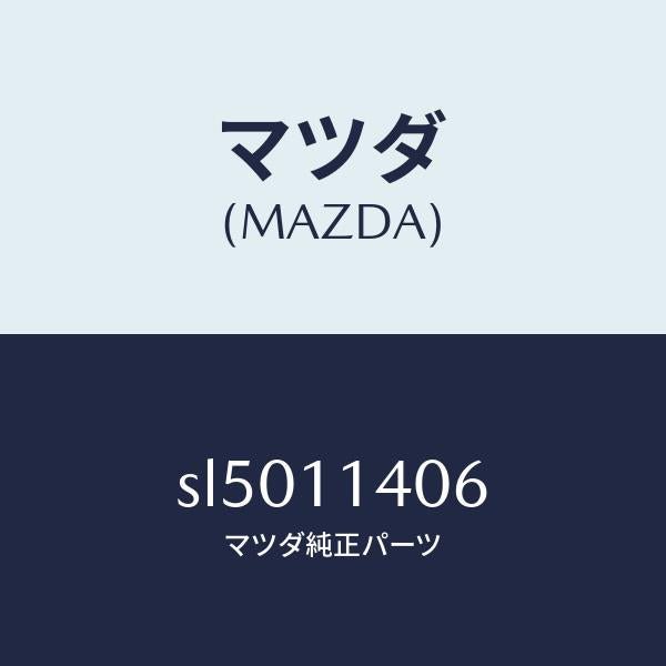 マツダ（MAZDA）ボルトクランクシヤフトロツク/マツダ純正部品/ボンゴ/シャフト/SL5011406(SL50-11-406)