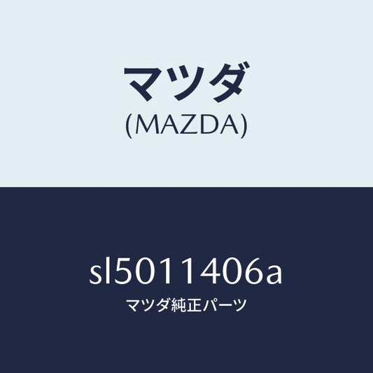 マツダ（MAZDA）ボルト クランクシヤフト ロツク /マツダ純正部品/ボンゴ/シャフト/SL5011406A(SL50-11-406A)