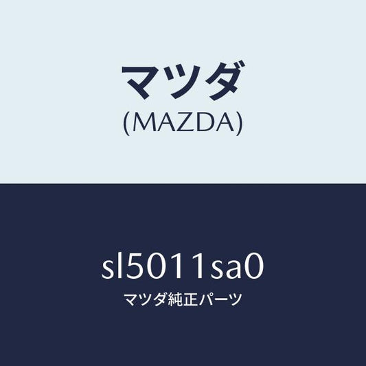 マツダ（MAZDA）ピストンセツト/マツダ純正部品/ボンゴ/シャフト/SL5011SA0(SL50-11-SA0)