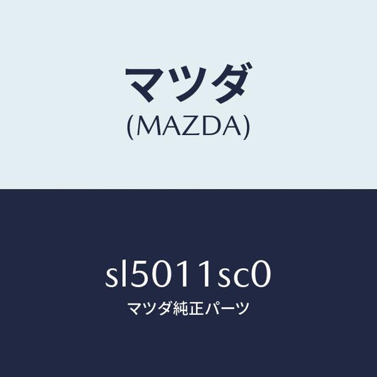 マツダ（MAZDA）リングセツトピストン/マツダ純正部品/ボンゴ/シャフト/SL5011SC0(SL50-11-SC0)