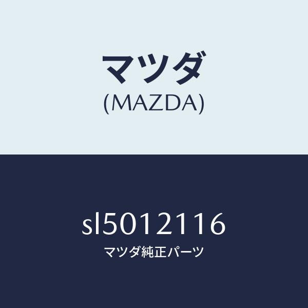 マツダ（MAZDA）スプリングEXバルブインナー/マツダ純正部品/ボンゴ/タイミングベルト/SL5012116(SL50-12-116)