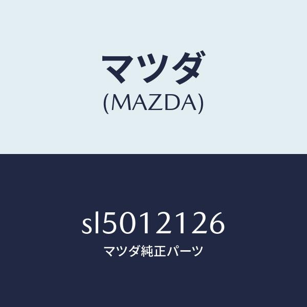 マツダ（MAZDA）スプリングEXバルブアウター/マツダ純正部品/ボンゴ/タイミングベルト/SL5012126(SL50-12-126)