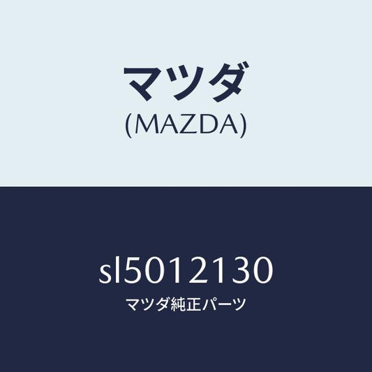 マツダ（MAZDA）アームロツカーIN./マツダ純正部品/ボンゴ/タイミングベルト/SL5012130(SL50-12-130)