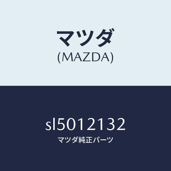 マツダ（MAZDA）ブツシユロツカーアーム/マツダ純正部品/ボンゴ/タイミングベルト/SL5012132(SL50-12-132)