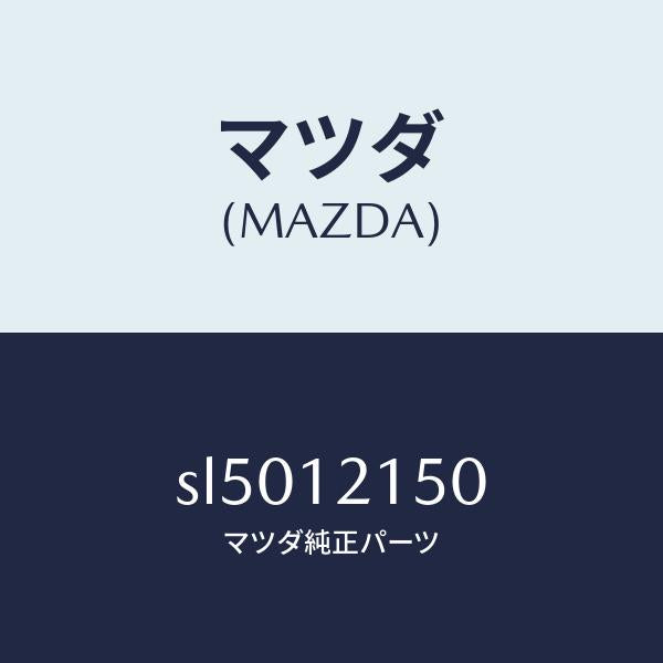 マツダ（MAZDA）アームロツカーEX./マツダ純正部品/ボンゴ/タイミングベルト/SL5012150(SL50-12-150)