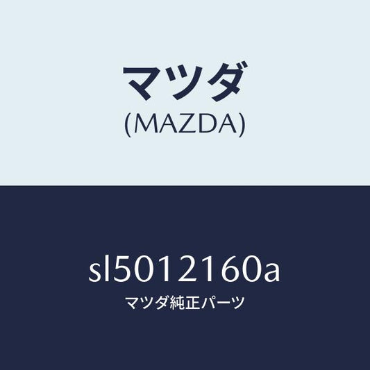 マツダ（MAZDA）シヤフトIN.サイドロツカーアーム/マツダ純正部品/ボンゴ/タイミングベルト/SL5012160A(SL50-12-160A)