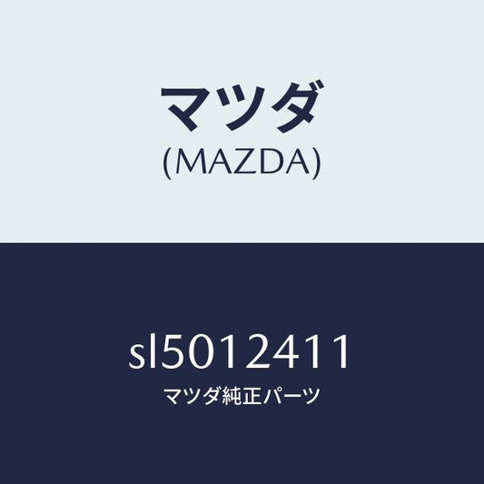 マツダ（MAZDA）GEARCAM/マツダ純正部品/ボンゴ/タイミングベルト/SL5012411(SL50-12-411)