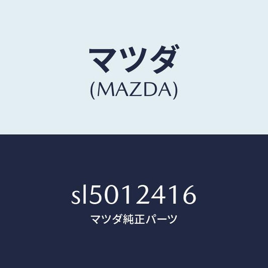 マツダ（MAZDA）プレートスラスト/マツダ純正部品/ボンゴ/タイミングベルト/SL5012416(SL50-12-416)