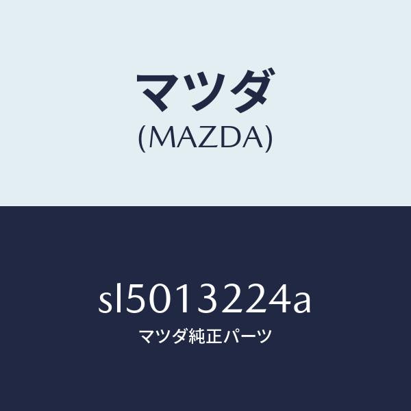 マツダ（MAZDA）ホースターボエアーインテーク/マツダ純正部品/ボンゴ/エアクリーナー/SL5013224A(SL50-13-224A)