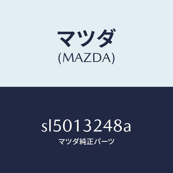 マツダ（MAZDA）ジヨイントラバー/マツダ純正部品/ボンゴ/エアクリーナー/SL5013248A(SL50-13-248A)