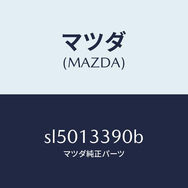 マツダ（MAZDA）INSULATOREX.MANIFOL/マツダ純正部品/ボンゴ/エアクリーナー/SL5013390B(SL50-13-390B)
