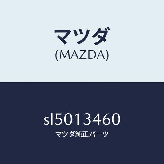 マツダ（MAZDA）ガスケツトEX.マニホールド/マツダ純正部品/ボンゴ/エアクリーナー/SL5013460(SL50-13-460)