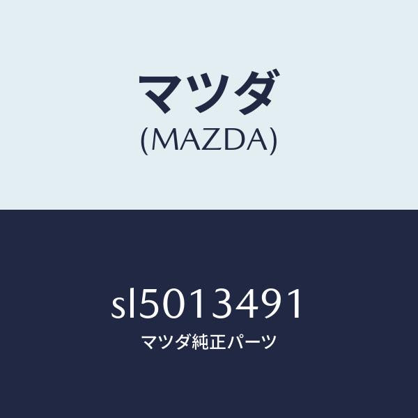マツダ（MAZDA）ガスケツトジヨイントパイプ/マツダ純正部品/ボンゴ/エアクリーナー/SL5013491(SL50-13-491)