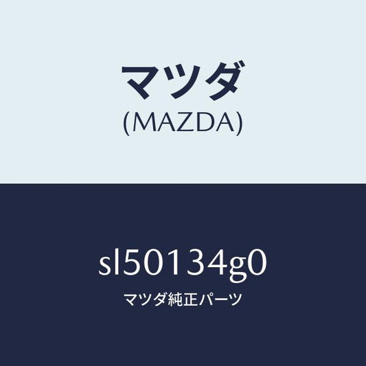 マツダ（MAZDA）ガスケツトエグゾーストマニ./マツダ純正部品/ボンゴ/エアクリーナー/SL50134G0(SL50-13-4G0)