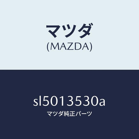 マツダ（MAZDA）パイプターボウオーターIN./マツダ純正部品/ボンゴ/エアクリーナー/SL5013530A(SL50-13-530A)