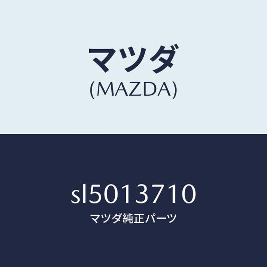 マツダ（MAZDA）ガスケツトEX.マニホールド/マツダ純正部品/ボンゴ/エアクリーナー/SL5013710(SL50-13-710)