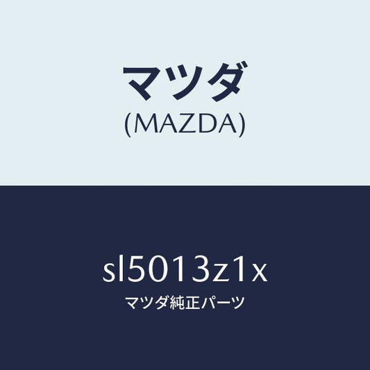 マツダ（MAZDA）カバーエアークリーナー/マツダ純正部品/ボンゴ/エアクリーナー/SL5013Z1X(SL50-13-Z1X)