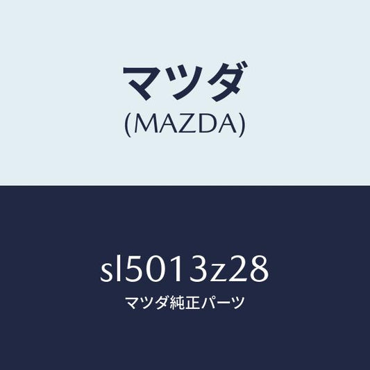 マツダ（MAZDA）NUTWING/マツダ純正部品/ボンゴ/エアクリーナー/SL5013Z28(SL50-13-Z28)