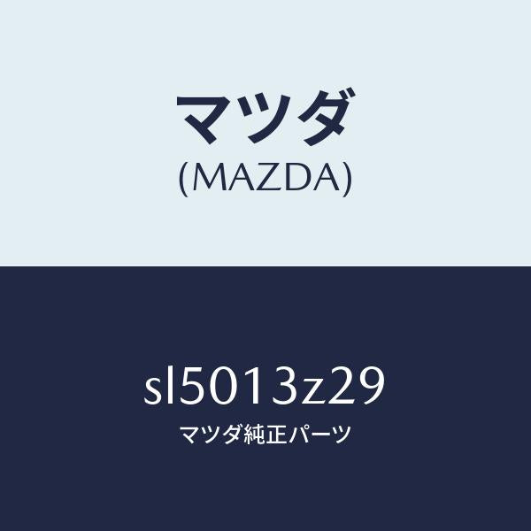 マツダ（MAZDA）ワツシヤー シール/マツダ純正部品/ボンゴ/エアクリーナー/SL5013Z29(SL50-13-Z29)