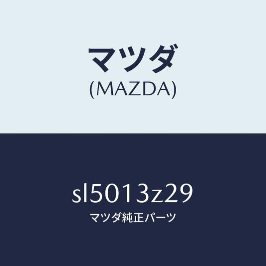 マツダ（MAZDA）ワツシヤー シール/マツダ純正部品/ボンゴ/エアクリーナー/SL5013Z29(SL50-13-Z29)